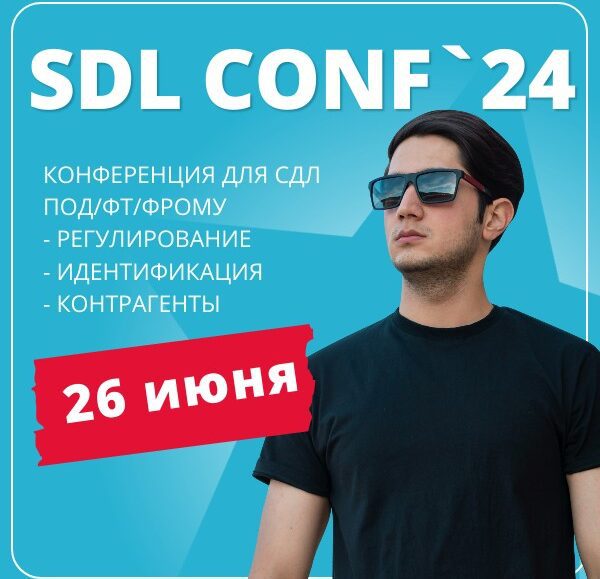 SDL Conf`24 «Идентификация ПОД/ФТ/ФРОМУ и проверка контрагентов»