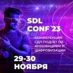 SDL Conf`23 «Изменения системы ПОД/ФТ/ФРОМУ»