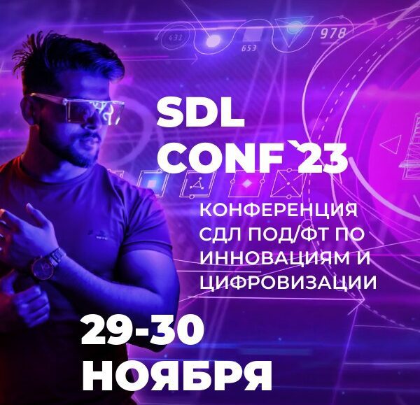 SDL Conf`23 «Изменения системы ПОД/ФТ/ФРОМУ»